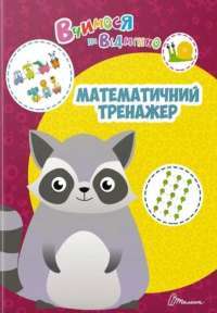 Вчимося на відмінно. Математичний тренажер #1