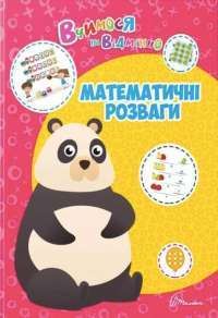 Вчимося на відмінно. Математичні розваги #1