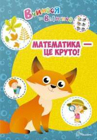 Вчимося на відмінно. Математика - це круто! #1