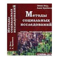 Методы социальных исследований. Группы, организации и бизнес — Эмма Белл, Алан Браймен