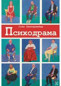 Психодрама. Психотерапия расстройств личности — Соня Хинтермейер #1