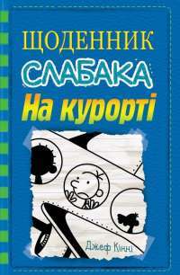 Щоденник слабака. Книга 12. На курорті — Джефф Кинни #1