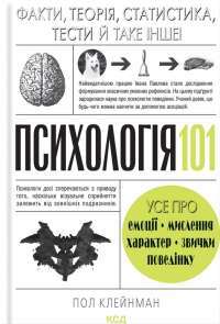 Психологія  101. Факти, теорія, статистика, тести й таке інше — Пол Клейнман