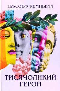 Книга Тисячоликий герой — Джозеф Кэмпбелл #1