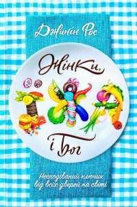 Книга Жінки, їжа і Бог — Джанин Рос #1