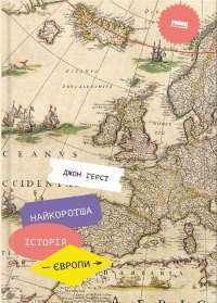 Книга Найкоротша історія Європи — Джон Херст #1