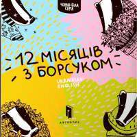 Книга Дванадцять місяців з борсуком — Романа Рубан #1