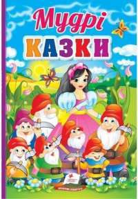 Книга Мудрі казки #1
