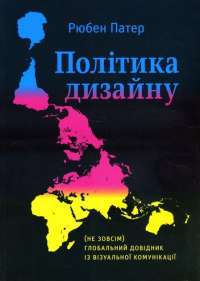 Книга Політика дизайну. (Не зовсім) глобальний довідник із візуальної комунікації — Рюбен Патер #1