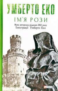 Электронная книга Ім'я рози — Умберто Эко #1