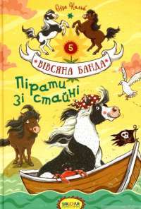 Книга Пірати зі стайні — Суза Кольб #1