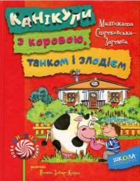 Книга Канікули з коровою, танком і злодієм — Малгожата Стрековская-Заремба #1