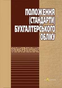 Положення (стандарти) бухгалтерського обліку —