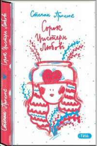 Сорок цистерн любові — Степан Процюк