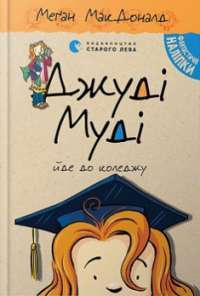 Джуді Муді йде до коледжу — МакДоналд Меґан #1
