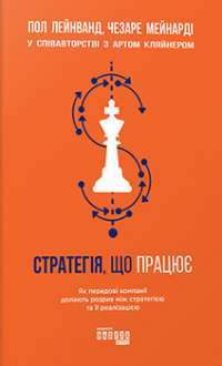 Стратегія, що працює — Пол Лейнванд, Чезаре Мейнарді, Арт Кляйнер #1