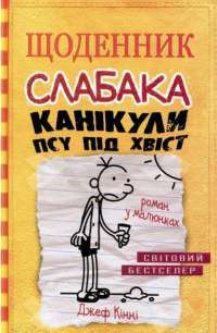 Щоденник слабака. Канікули псу під хвіст. Книга 4 — Джефф Кинни #1