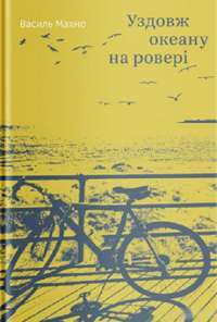 Уздовж океану на ровері — Василий Махно #1