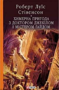 Химерна пригода з доктором Джекілом та містером Гайдом — Роберт Льюис Стивенсон #1