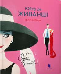 Книга Юбер де ЖИВАНШІ. Для Одрі, з любов’ю — Филип Хопман #1