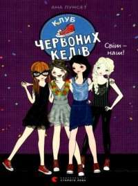 Книга Клуб червоних кедів. Світ — наш! — Ана Пунсет #1