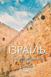 Книга Ізраїль. Коротка історія відродження нації — Дениел Гордис #1