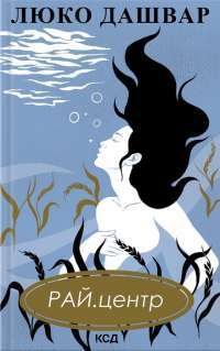 Книга РАЙ.центр — Люко Дашвар #1