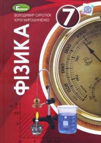 Книга Фізика. 7 клас. Підручник — Юрий Мирошниченко, Владимир Сиротюк #1
