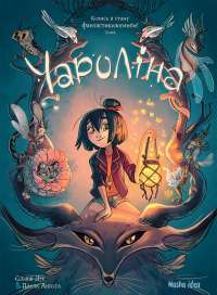 Книга Чароліна. Том 1. Колись я стану фантастикологинею! — Сильвия Дуэ, Паола Антиста #1
