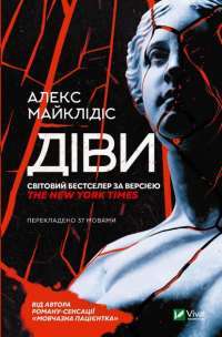 Книга Діви — Алекс Михаэлидес #1
