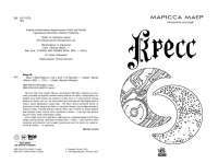 Книга Скарлет. Хроніки Місяця — Марисса Майер #2