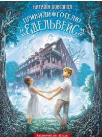 Книга Привиди готелю «Едельвейс» — Наталия Довгопол #1