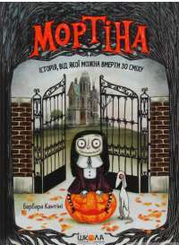 Книга Мортіна. Історія, від якої можна вмерти зо сміху — Барбара Кантини #1