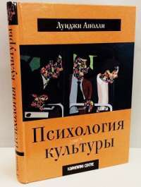 Психология культуры — Луиджи Анолли
