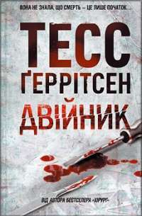 Двійник — Тесс Ґеррітсен #1