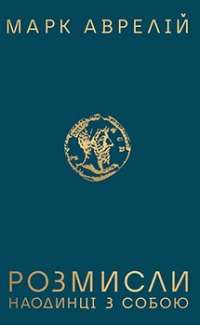 Розмисли. Наодинці з собою — Марк Аврелий Антоний #1