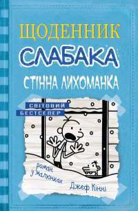 Щоденник слабака. Книга 6. Стінна лихоманка — Джефф Кинни #1