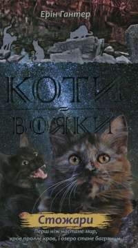 Коти-вояки. Нове пророцтво. У 6 книгах. Книга 4. Стожари — Эрин Хантер #1