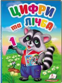 Перші знання малюка. Цифри та лічба — Елена Терещенко #1