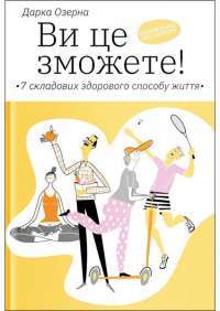 Ви це зможете! 7 складових здорового способу життя — Дарка Озерная #1