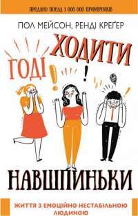 Книга Годі ходити навшпиньки. Життя з емоційно нестабільною людиною — Пол Мейсон, Рэнди Крегер #1