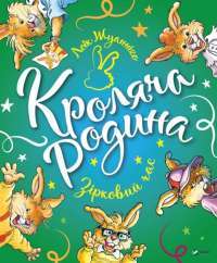 Книга Кроляча родина. Зірковий час — Лоик Жуанниго #1