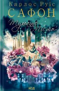 Книга Туманне місто — Карлос Руис Сафон #1