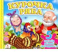 Книга Курочка Ряба #1