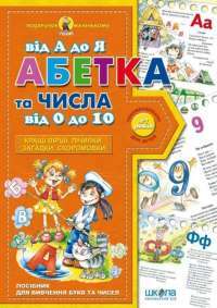 Книга Абетка від А до Я та числа від 0 до 10 #1