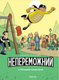 Книга Непереможний. Том 2. Місцевий супергерой — Паскаль Жусселен #1