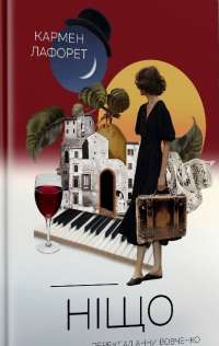 Книга Ніщо — Кармен Лафоре #1