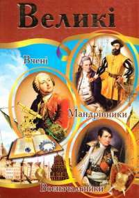 Книга Великі. Ілюстрована енциклопедія для дітей — Владимир Верховень #1
