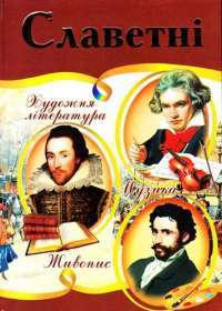Книга Славетні. Ілюстрована енциклопедія для дітей — Владимир Верховень #1