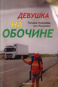 Девушка на обочине — Татьяна Козырева (экс-Яшникова)